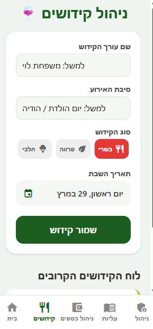 ניהול קידושים